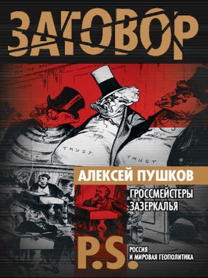 cover image of Гроссмейстеры Зазеркалья